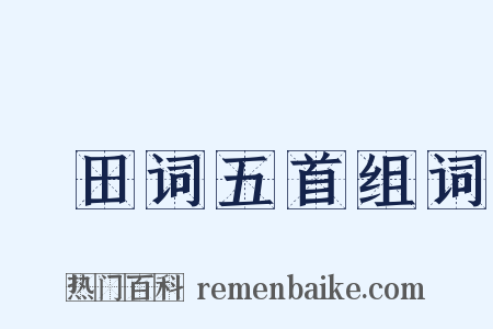 畬田词五首组词是什么意思的图片